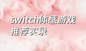 switch体感游戏推荐实录