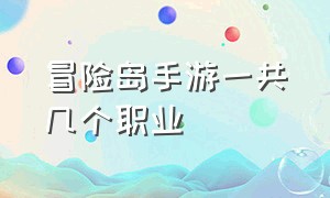 冒险岛手游一共几个职业