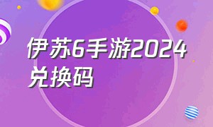 伊苏6手游2024兑换码