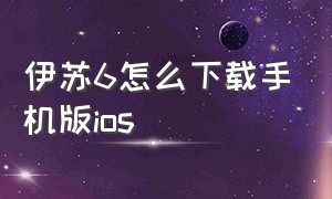 伊苏6怎么下载手机版ios