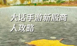 大话手游新服商人攻略（大话手游时间服囤货价格表）