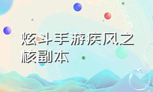 炫斗手游疾风之核副本