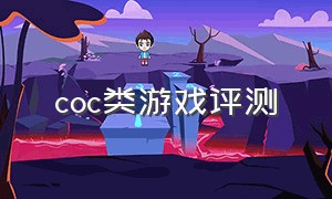 coc类游戏评测（最新的coc游戏排行榜）