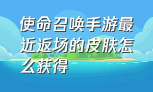 使命召唤手游最近返场的皮肤怎么获得