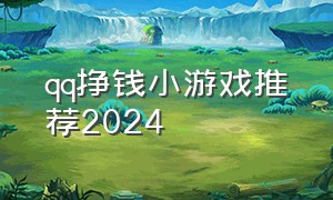 qq挣钱小游戏推荐2024