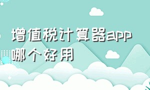 增值税计算器app哪个好用