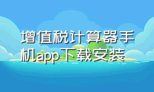 增值税计算器手机app下载安装