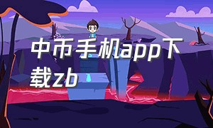 中币手机app下载zb