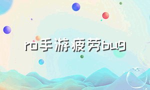 ro手游疲劳bug