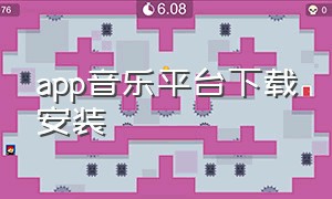 app音乐平台下载安装（最全免费音乐app下载安装）