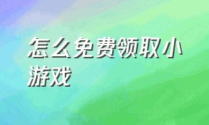 怎么免费领取小游戏