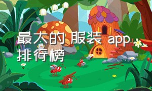 最大的 服装 app 排行榜