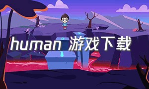 human 游戏下载