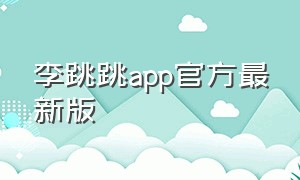 李跳跳app官方最新版