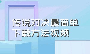 传说对决最简单下载方法视频（传说对决体验服先行服下载安卓版）