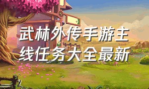 武林外传手游主线任务大全最新