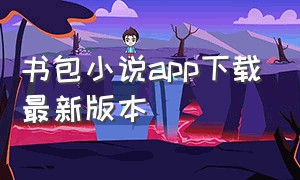 书包小说app下载最新版本