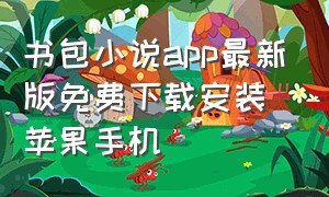 书包小说app最新版免费下载安装苹果手机