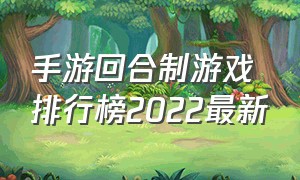 手游回合制游戏排行榜2022最新