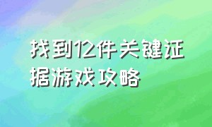 找到12件关键证据游戏攻略