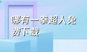 哪有一拳超人免费下载（一拳超人官网版下载）