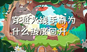 穿越火线手游为什么热度回升