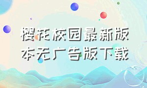 樱花校园最新版本无广告版下载