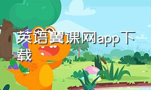 英语翼课网app下载