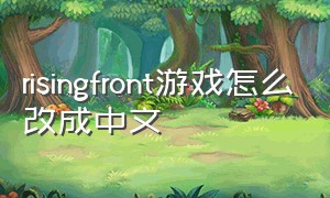 risingfront游戏怎么改成中文