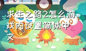 求生之路2怎么游戏内设置简体中文