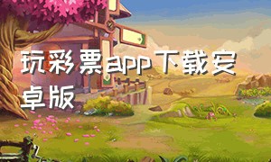 玩彩票app下载安卓版