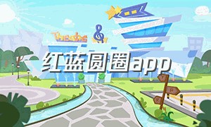 红蓝圆圈app（红蓝圆圈国旗）