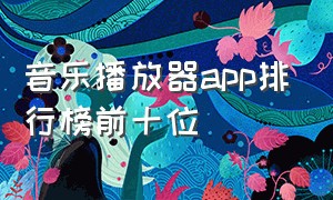 音乐播放器app排行榜前十位