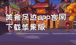 美食足迹app官网下载苹果版