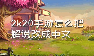 2k20手游怎么把解说改成中文