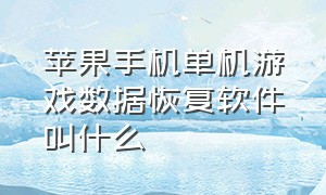 苹果手机单机游戏数据恢复软件叫什么