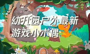 幼儿园户外最新游戏小木偶