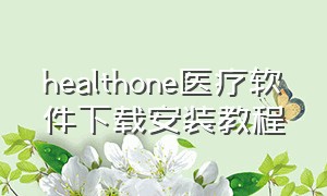 healthone医疗软件下载安装教程