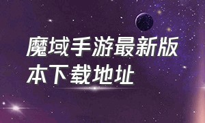 魔域手游最新版本下载地址