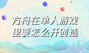 方舟在单人游戏里要怎么开创造