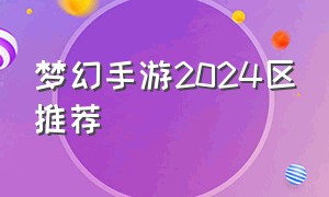 梦幻手游2024区推荐