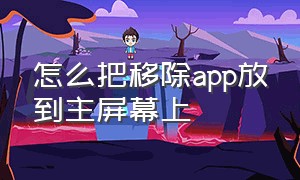 怎么把移除app放到主屏幕上