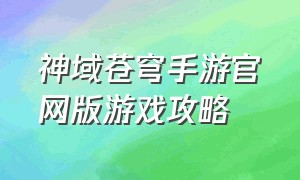 神域苍穹手游官网版游戏攻略