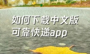 如何下载中文版可靠快递app