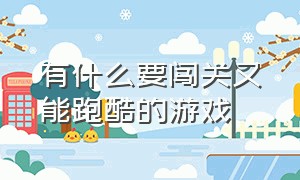 有什么要闯关又能跑酷的游戏