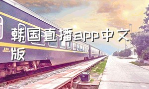 韩国直播app中文版