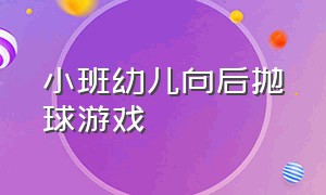 小班幼儿向后抛球游戏（小班户外自主游戏推球 抛球）