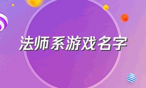 法师系游戏名字