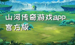 山河传奇游戏app官方版