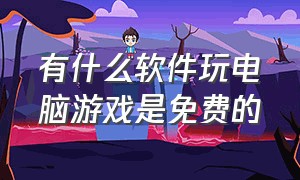 有什么软件玩电脑游戏是免费的